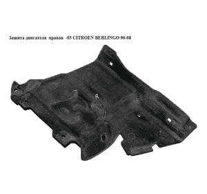 Защита двигателя  правая  -03 CITROEN BERLINGO 96-08 (СИТРОЕН БЕРЛИНГО) (9624458680, 9627694480, 7136C9, Защита двигателя  правая  -03 CITROEN BERLINGO 96-08 (СИТРОЕН БЕРЛИНГО) (9624458680, 9627694480, 7136C9,