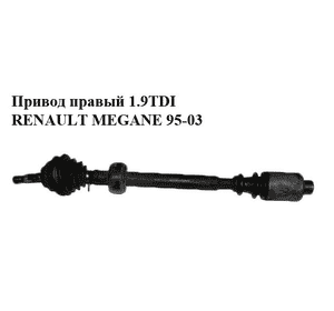 Привод правый 1.9TDI  RENAULT MEGANE 95-03 (РЕНО МЕГАН) (EXPR9888A, T49162A, 8200087857, VKJC1269) Привод правый 1.9TDI  RENAULT MEGANE 95-03 (РЕНО МЕГАН) (EXPR9888A, T49162A, 8200087857, VKJC1269)