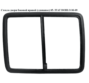 Стекло двери боковой правой  (сдвижное)  05- FIAT DOBLO 00-09 (ФИАТ ДОБЛО) (51820321, 51848667, 51820319, Стекло двери боковой правой  (сдвижное)  05- FIAT DOBLO 00-09 (ФИАТ ДОБЛО) (51820321, 51848667, 51820319,
