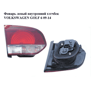 Фонарь левый  внутренний хэтчбек VOLKSWAGEN GOLF 6 09-14 (ФОЛЬКСВАГЕН  ГОЛЬФ 6) (5K0945093AA) Фонарь левый  внутренний хэтчбек VOLKSWAGEN GOLF 6 09-14 (ФОЛЬКСВАГЕН  ГОЛЬФ 6) (5K0945093AA)