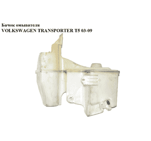 Бачок омывателя   VOLKSWAGEN TRANSPORTER T5 03-09 (ФОЛЬКСВАГЕН  ТРАНСПОРТЕР Т5) (7H0955453G, 7H0955453T, Бачок омывателя   VOLKSWAGEN TRANSPORTER T5 03-09 (ФОЛЬКСВАГЕН  ТРАНСПОРТЕР Т5) (7H0955453G, 7H0955453T,