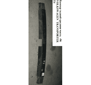 Бампер задний средняя часть  -96 VOLKSWAGEN TRANSPORTER T4 90-03 (ФОЛЬКСВАГЕН  ТРАНСПОРТЕР Т4) (701807311E, Бампер задний средняя часть  -96 VOLKSWAGEN TRANSPORTER T4 90-03 (ФОЛЬКСВАГЕН  ТРАНСПОРТЕР Т4) (701807311E,