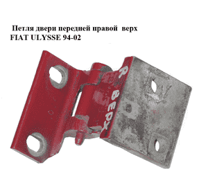 Петля двери передней правой  верх FIAT ULYSSE 94-02 (ФИАТ УЛИСА) (1471110080) Петля двери передней правой  верх FIAT ULYSSE 94-02 (ФИАТ УЛИСА) (1471110080)