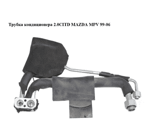 Трубка кондиционера 2.0CITD  MAZDA MPV 99-06 (МАЗДА ) (LC7461J15A, LC74-61-J15A) Трубка кондиционера 2.0CITD  MAZDA MPV 99-06 (МАЗДА ) (LC7461J15A, LC74-61-J15A)