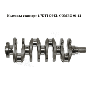 Коленвал стандарт 1.7DTI  OPEL COMBO 01-12 (ОПЕЛЬ КОМБО 02-) (Y17DT)