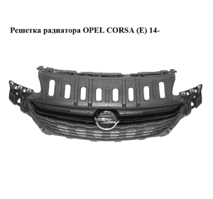 Решетка радиатора   OPEL CORSA (E) 14- (ОПЕЛЬ КОРСА) (13419813, 13399251, 13399252) Решетка радиатора   OPEL CORSA (E) 14- (ОПЕЛЬ КОРСА) (13419813, 13399251, 13399252)