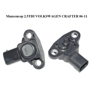 Мапсенсор 2.5TDI  VOLKSWAGEN CRAFTER 06-11 (ФОЛЬКСВАГЕН  КРАФТЕР) (A0051535028, 0051535028) Мапсенсор 2.5TDI  VOLKSWAGEN CRAFTER 06-11 (ФОЛЬКСВАГЕН  КРАФТЕР) (A0051535028, 0051535028)