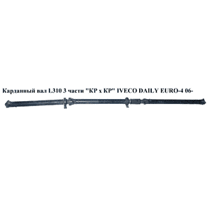 Карданный вал  L310 3части КР х КР IVECO DAILY EURO-4 06- (ИВЕКО ДЕЙЛИ ЕВРО 4) (б/н) Карданный вал  L310 3части КР х КР IVECO DAILY EURO-4 06- (ИВЕКО ДЕЙЛИ ЕВРО 4) (б/н)