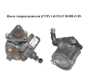 Насос гидроусилителя (ГУР) 1.4i  FIAT DOBLO 09-  (ФИАТ ДОБЛО) (51894444) Насос гидроусилителя (ГУР) 1.4i  FIAT DOBLO 09-  (ФИАТ ДОБЛО) (51894444)