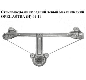 Стеклоподъемник задний левый механический   OPEL ASTRA (H) 04-14 (ОПЕЛЬ АСТРА H) (13100420)