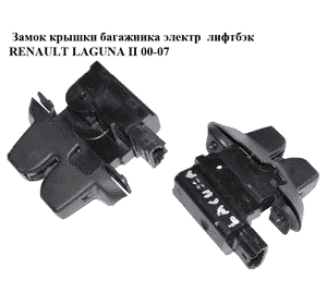 Замок крышки багажника электр  лифтбэк RENAULT LAGUNA II 00-07 (РЕНО ЛАГУНА) (8200000897)
