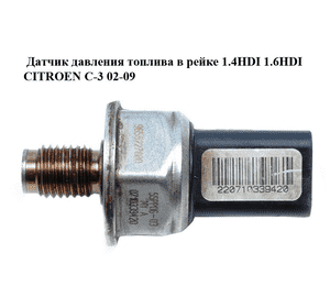 Датчик давления топлива в рейке 1.4HDI 1.6HDI CITROEN C-3 02-09 (СИТРОЕН Ц-3) (9658227880, 55PP06-03) Датчик давления топлива в рейке 1.4HDI 1.6HDI CITROEN C-3 02-09 (СИТРОЕН Ц-3) (9658227880, 55PP06-03)