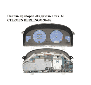 Панель приборов  -03 дизель с тах. 60 CITROEN BERLINGO 96-08 (СИТРОЕН БЕРЛИНГО) (9636105580) Панель приборов  -03 дизель с тах. 60 CITROEN BERLINGO 96-08 (СИТРОЕН БЕРЛИНГО) (9636105580)