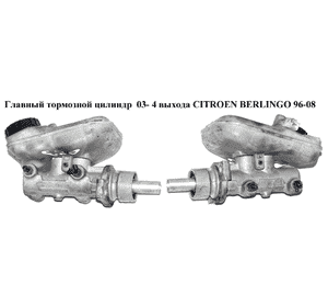 Главный тормозной цилиндр  01- 4 выхода CITROEN BERLINGO 96-08 (СИТРОЕН БЕРЛИНГО) (21028799) Главный тормозной цилиндр  01- 4 выхода CITROEN BERLINGO 96-08 (СИТРОЕН БЕРЛИНГО) (21028799)