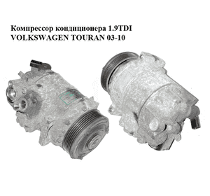 Компрессор кондиционера 1.9TDI  VOLKSWAGEN TOURAN 03-10 (ФОЛЬКСВАГЕН ТАУРАН) (1K0820803Q) Компрессор кондиционера 1.9TDI  VOLKSWAGEN TOURAN 03-10 (ФОЛЬКСВАГЕН ТАУРАН) (1K0820803Q)