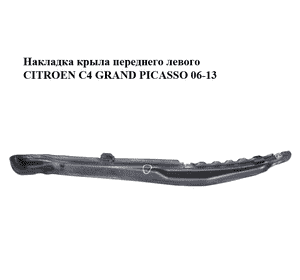 Накладка крыла  переднего левого CITROEN C4 GRAND PICASSO 06-13 (СИТРОЕН С4 ГРАНД ПИКАССО) (9656582180, Накладка крыла  переднего левого CITROEN C4 GRAND PICASSO 06-13 (СИТРОЕН С4 ГРАНД ПИКАССО) (9656582180,