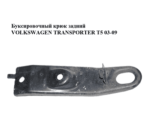 Буксировочный крюк  задний VOLKSWAGEN TRANSPORTER T5 03-09 (ФОЛЬКСВАГЕН  ТРАНСПОРТЕР Т5) (7H0803611) Буксировочный крюк  задний VOLKSWAGEN TRANSPORTER T5 03-09 (ФОЛЬКСВАГЕН  ТРАНСПОРТЕР Т5) (7H0803611)