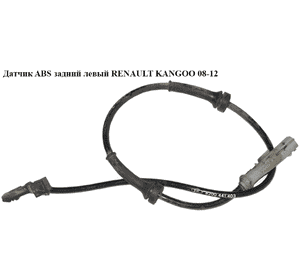 Датчик ABS задний  левый RENAULT KANGOO 08-12 (РЕНО КАНГО) (0265007937, 0265008920, 8200441403, 479000026R) Датчик ABS задний  левый RENAULT KANGOO 08-12 (РЕНО КАНГО) (0265007937, 0265008920, 8200441403, 479000026R)