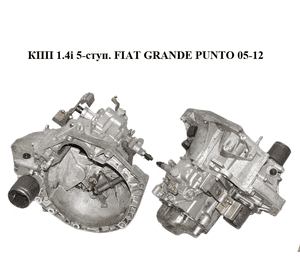 КПП 1.4i 5-ступ. FIAT GRANDE PUNTO 05-12 (ФИАТ ГРАНДЕ ПУНТО) (55181588) КПП 1.4i 5-ступ. FIAT GRANDE PUNTO 05-12 (ФИАТ ГРАНДЕ ПУНТО) (55181588)
