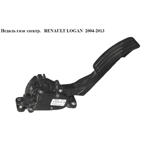 Педаль газа электр.   RENAULT LOGAN  2004-2013 (РЕНО ЛОГАН) (8200386506) Педаль газа электр.   RENAULT LOGAN  2004-2013 (РЕНО ЛОГАН) (8200386506)