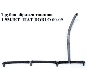 Трубка обратки топлива 1.9MJET  FIAT DOBLO 00-09 (ФИАТ ДОБЛО) (55209928) Трубка обратки топлива 1.9MJET  FIAT DOBLO 00-09 (ФИАТ ДОБЛО) (55209928)