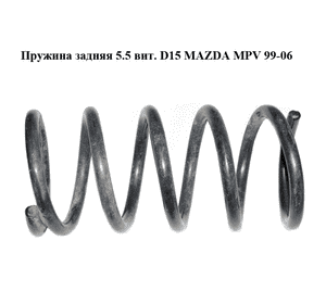 Пружина задняя  5.5 вит. D15 MAZDA MPV 99-06 (МАЗДА ) (LD6228011, LD4828011, LD62-28-011) Пружина задняя  5.5 вит. D15 MAZDA MPV 99-06 (МАЗДА ) (LD6228011, LD4828011, LD62-28-011)