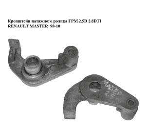 Кронштейн натяжного ролика ГРМ 2.5D 2.8DTI RENAULT MASTER  98-10 (РЕНО МАСТЕР) (500326852, FT44096) Кронштейн натяжного ролика ГРМ 2.5D 2.8DTI RENAULT MASTER  98-10 (РЕНО МАСТЕР) (500326852, FT44096)