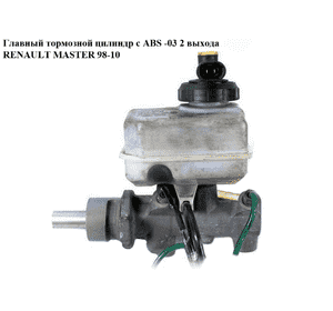 Главный тормозной цилиндр с ABS  -03 2 выхода RENAULT MASTER  98-10 (РЕНО МАСТЕР) (7701205288) Главный тормозной цилиндр с ABS  -03 2 выхода RENAULT MASTER  98-10 (РЕНО МАСТЕР) (7701205288)