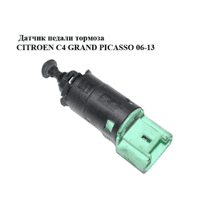 Датчик педали тормоза   CITROEN C4 GRAND PICASSO 06-13 (СИТРОЕН С4 ГРАНД ПИКАССО) (9665602380) Датчик педали тормоза   CITROEN C4 GRAND PICASSO 06-13 (СИТРОЕН С4 ГРАНД ПИКАССО) (9665602380)