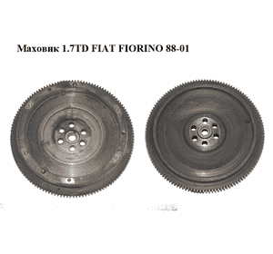 Маховик 1.7TD  FIAT FIORINO 88-01 (ФИАТ ФИОРИНО) (7709769) Маховик 1.7TD  FIAT FIORINO 88-01 (ФИАТ ФИОРИНО) (7709769)