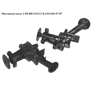 Масляный насос 1.9D 1.9DCI RENAULT KANGOO 97-08 (РЕНО КАНГО) (7700600251, 7700600252, 77016-93577) Масляный насос 1.9D 1.9DCI RENAULT KANGOO 97-08 (РЕНО КАНГО) (7700600251, 7700600252, 77016-93577)
