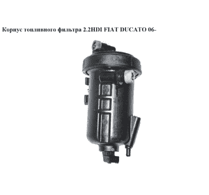 Корпус топливного фильтра 2.2HDI  FIAT DUCATO 06- (ФИАТ ДУКАТО) (1606450580, 235514720)