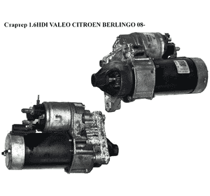 Стартер 1.6HDI VALEO CITROEN BERLINGO 08- (СИТРОЕН БЕРЛИНГО) (D6RA110) Стартер 1.6HDI VALEO CITROEN BERLINGO 08- (СИТРОЕН БЕРЛИНГО) (D6RA110)