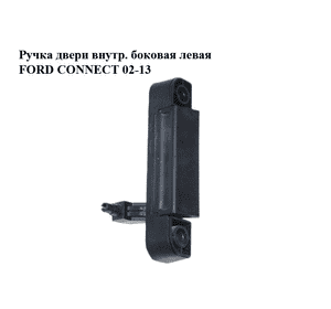 Ручка двери внутр. боковая левая   FORD CONNECT 02-13 (ФОРД КОННЕКТ) (5071679) Ручка двери внутр. боковая левая   FORD CONNECT 02-13 (ФОРД КОННЕКТ) (5071679)