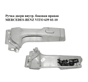 Ручка двери внутреняя боковая правая   MERCEDES-BENZ VITO 639 03-10 (МЕРСЕДЕС ВИТО 639) (A6397600561, Ручка двери внутреняя боковая правая   MERCEDES-BENZ VITO 639 03-10 (МЕРСЕДЕС ВИТО 639) (A6397600561,