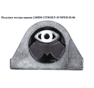 Подушка мотора правая 2.8HDI  CITROEN JUMPER 02-06 (СИТРОЕН ДЖАМПЕР) (1807S7)