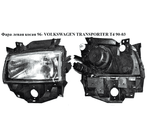 Фара левая  косая 96- VOLKSWAGEN TRANSPORTER T4 90-03 (ФОЛЬКСВАГЕН  ТРАНСПОРТЕР Т4) (7D1941009H, 7D1941009J) Фара левая  косая 96- VOLKSWAGEN TRANSPORTER T4 90-03 (ФОЛЬКСВАГЕН  ТРАНСПОРТЕР Т4) (7D1941009H, 7D1941009J)