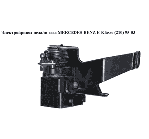 Электропривод педали газа   MERCEDES-BENZ E-Klasse (210) 95-03 (МЕРСЕДЕС БЕНЦ 210) (A012-542-33-17, Электропривод педали газа   MERCEDES-BENZ E-Klasse (210) 95-03 (МЕРСЕДЕС БЕНЦ 210) (A012-542-33-17,