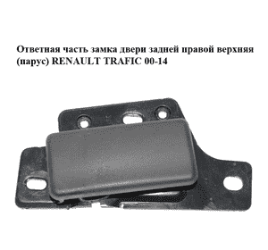 Ответная часть замка двери  задней правой верхняя (парус) RENAULT TRAFIC 00-14 (РЕНО ТРАФИК) (8200142234) Ответная часть замка двери  задней правой верхняя (парус) RENAULT TRAFIC 00-14 (РЕНО ТРАФИК) (8200142234)