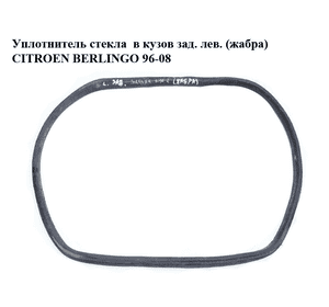 Уплотнитель стекла  в кузов зад. лев. (жабра) CITROEN BERLINGO 96-08 (СИТРОЕН БЕРЛИНГО) (857251, 8572.51) Уплотнитель стекла  в кузов зад. лев. (жабра) CITROEN BERLINGO 96-08 (СИТРОЕН БЕРЛИНГО) (857251, 8572.51)