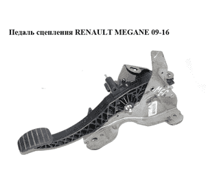 Педаль сцепления   RENAULT MEGANE 09-16 (РЕНО МЕГАН) (465030034R)