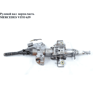 Рулевой вал верхняя часть   MERCEDES-BENZ VITO 639 03-10 (МЕРСЕДЕС ВИТО 639) (A6394621220, A6394621520, 6394621220, 6394621520) Рулевой вал верхняя часть   MERCEDES-BENZ VITO 639 03-10 (МЕРСЕДЕС ВИТО 639) (A6394621220, A6394621520, 6394621220, 6394621520)