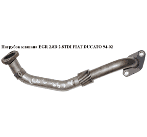 Трубка EGR 2.8D 2.8TDI FIAT DUCATO 94-02 (ФИАТ ДУКАТО) (500369599) Трубка EGR 2.8D 2.8TDI FIAT DUCATO 94-02 (ФИАТ ДУКАТО) (500369599)