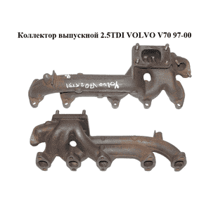 Коллектор выпускной 2.5TDI  VOLVO V70 97-00 (ВОЛЬВО V70) (074253033K) Коллектор выпускной 2.5TDI  VOLVO V70 97-00 (ВОЛЬВО V70) (074253033K)