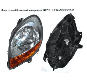 Фара левая  03- желт. поворот. RENAULT KANGOO 97-07 (РЕНО КАНГО) (7701069084, 8200150615, 6061093E, Фара левая  03- желт. поворот. RENAULT KANGOO 97-07 (РЕНО КАНГО) (7701069084, 8200150615, 6061093E,