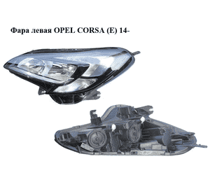 Фара левая   OPEL CORSA (E) 14- (ОПЕЛЬ КОРСА) (13381343) Фара левая   OPEL CORSA (E) 14- (ОПЕЛЬ КОРСА) (13381343)