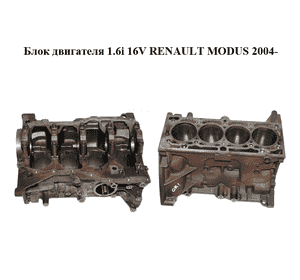 Блок двигателя 1.6i 16V RENAULT MODUS 2004- Прочие товары (K4M794)