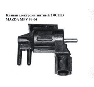 Клапан электромагнитный 2.0CITD  MAZDA MPV 99-06 (МАЗДА ) (K5T44173)