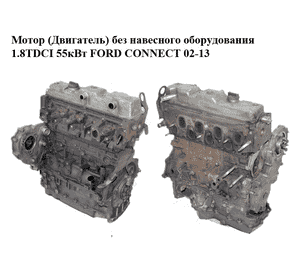 Мотор (Двигатель) без навесного оборудования 1.8TDCI 55кВт (Siemens) FORD CONNECT 02-13 (ФОРД КОННЕКТ) (P7PA) Мотор (Двигатель) без навесного оборудования 1.8TDCI 55кВт (Siemens) FORD CONNECT 02-13 (ФОРД КОННЕКТ) (P7PA)