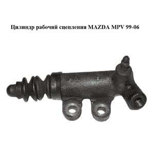 Цилиндр рабочий сцепления   MAZDA MPV 99-06 (МАЗДА ) (BJ0N41920, BJ0N-41-920) Цилиндр рабочий сцепления   MAZDA MPV 99-06 (МАЗДА ) (BJ0N41920, BJ0N-41-920)